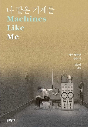 나 같은 기계들 표지