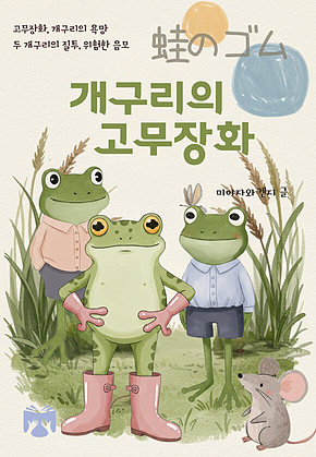 개구리의 고무장화 표지