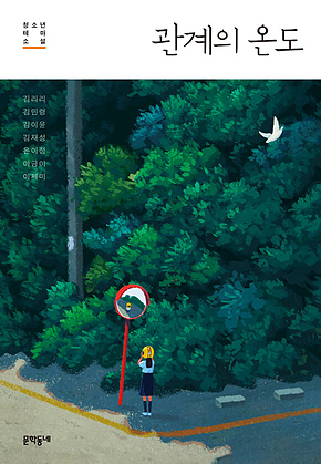 관계의 온도 : 청소년 테마 소설 (문학동네 청소년 022) 표지
