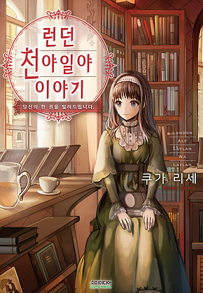 런던 천야일야 이야기 1 표지
