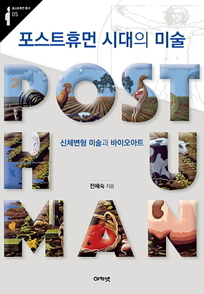 포스트휴먼 시대의 미술 표지