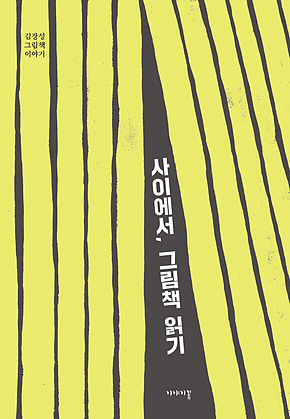 사이에서, 그림책 읽기 표지