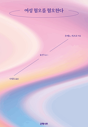 여성 혐오를 혐오한다 표지