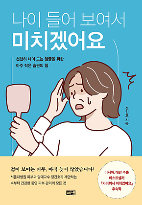 나이 들어 보여서 미치겠어요 : 천천히 나이 드는 얼굴을 위한 아주 작은 습관의 힘 표지