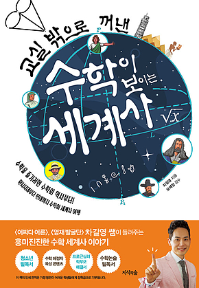 교실 밖으로 꺼낸 수학이 보이는 세계사 표지