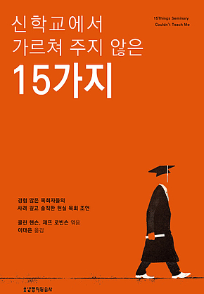 신학교에서 가르쳐 주지 않은 15가지 표지