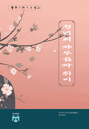 청년의 자부심과 취미 : 힘으로서의 문화 표지