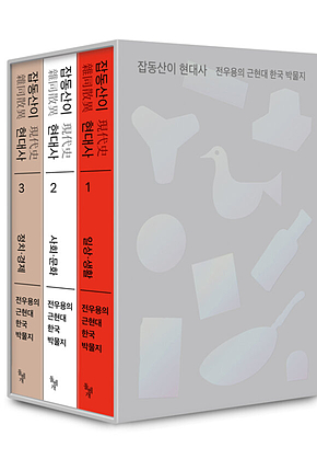잡동산이 현대사 (세트) : 전우용의 근현대 한국 박물지 표지