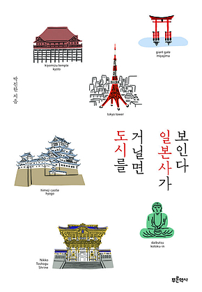 도시를 거닐면 일본사가 보인다 표지