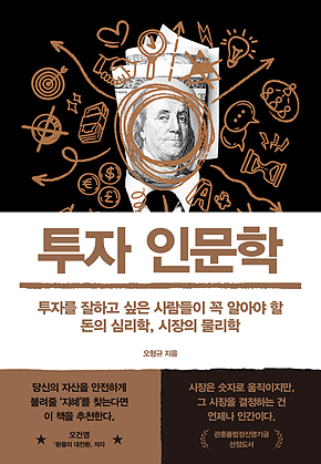 투자 인문학 : 투자를 잘하고 싶은 사람들이 꼭 알아야 할 돈의 심리학, 시장의 물리학 표지