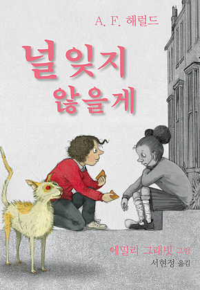 널 잊지 않을게 표지