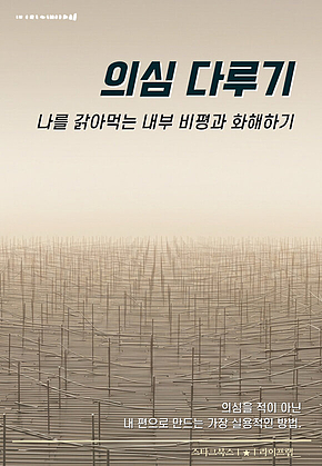 의심 다루기 표지