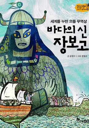 역사스페셜 20. 세계를 누빈 으뜸 무역상 바다의 신 장보고 표지