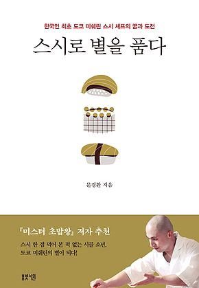 스시로 별을 품다 : 한국인 최초 도쿄 미쉐린 스시 셰프의 꿈과 도전 표지