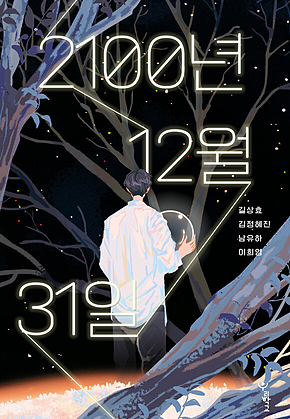2100년 12월 31일 표지
