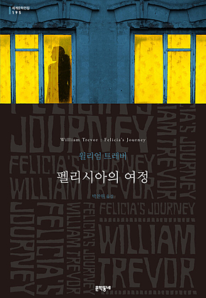 펠리시아의 여정 (세계문학전집 195) 표지