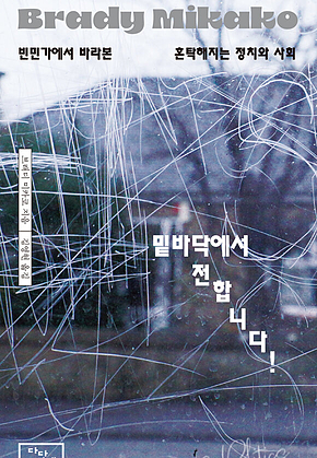 밑바닥에서 전합니다! : 빈민가에서 바라본 혼탁해지는 정치와 사회 표지