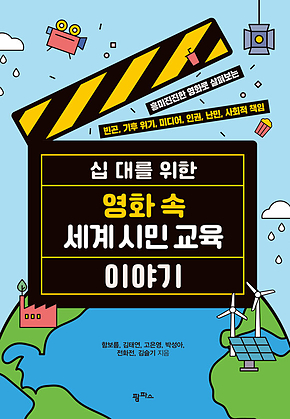 십 대를 위한 영화 속 세계 시민 교육 이야기 표지