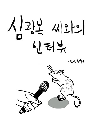 심광복 씨와의 인터뷰(한영합본) 표지