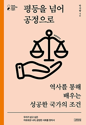 평등을 넘어 공정으로 표지