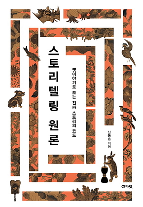 스토리텔링 원론 : 옛이야기로 보는 진짜 스토리의 코드 표지