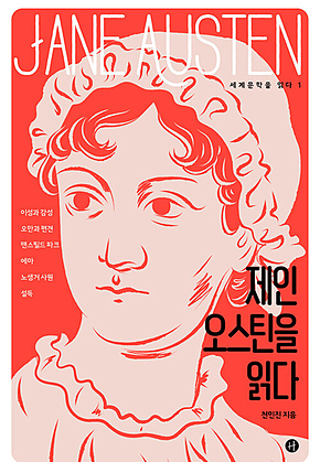 제인 오스틴을 읽다 표지