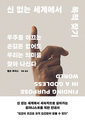 신 없는 세계에서 목적 찾기 표지