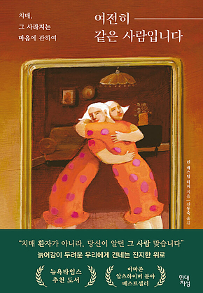 여전히 같은 사람입니다 : 치매, 그 사라지는 마음에 관하여 표지
