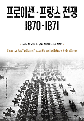 프로이센-프랑스 전쟁 1870-1871 : 독일 제국의 탄생과 세계대전의 서막 표지