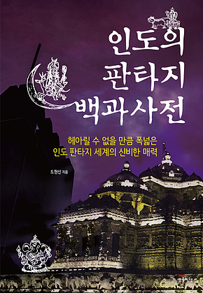 인도의 판타지 백과사전 : 헤아릴 수 없을 만큼 폭넓은 인도 판타지 세계의 신비한 매력 표지