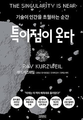 특이점이 온다 : 기술이 인간을 초월하는 순간 표지