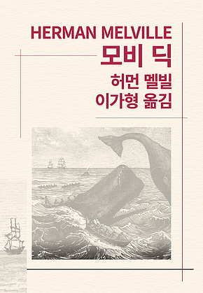 모비 딕 표지