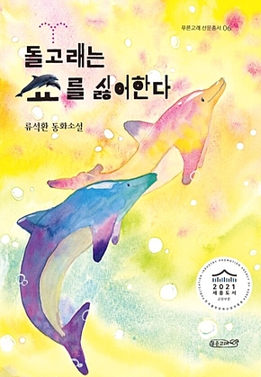 돌고래는 쇼를 싫어한다 (2021 세종도서 상반기 교양부문 선정) 표지