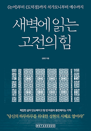새벽에 읽는 고전의 힘 : 《논어》부터 《도덕경》까지 석가모니부터 예수까지 표지