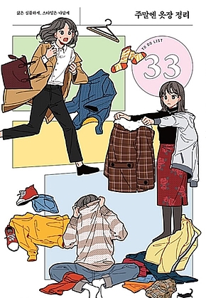 주말엔 옷장 정리 표지