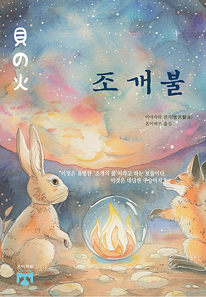 조개불 표지