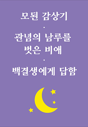 모된 감상기/관념의 남루를 벗은 비애/백결생에게 답함 표지