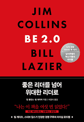 좋은 리더를 넘어 위대한 리더로 표지