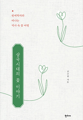 삼국시대의 꽃 이야기 표지