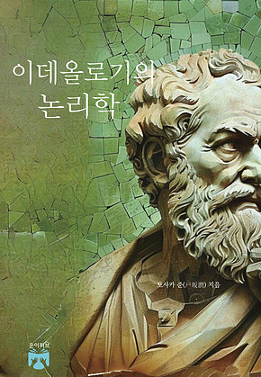 이데올로기의 논리학 표지