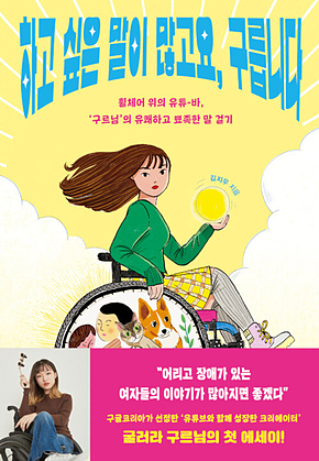 하고 싶은 말이 많고요, 구릅니다 : 휠체어 위의 유튜-바, 구르님의 유쾌하고 뾰족한 말 걸기 표지