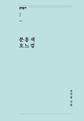 분홍색 흐느낌 (문학동네포에지028) 표지