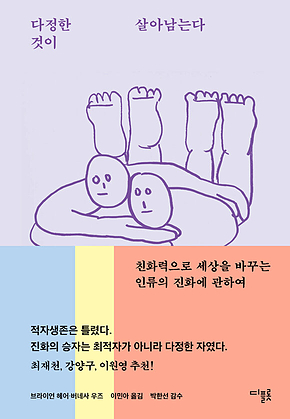 다정한 것이 살아남는다 표지