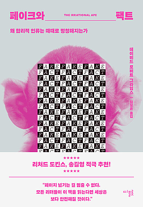 페이크와 팩트 : 왜 합리적 인류는 때때로 멍청해지는가 표지