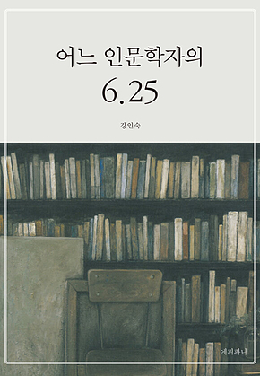 어느 인문학자의 6.25 표지