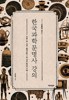 신동원 교수의 한국과학문명사 강의 표지