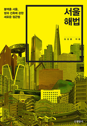 서울 해법 : 블랙홀 서울, 땅과 건축에 관한 새로운 접근법 표지