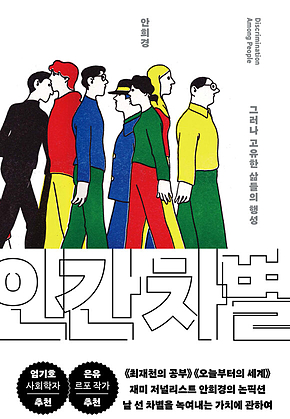 인간 차별 : 그러나 고유한 삶들의 행성 표지