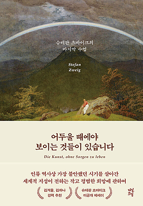 어두울 때에야 보이는 것들이 있습니다 표지