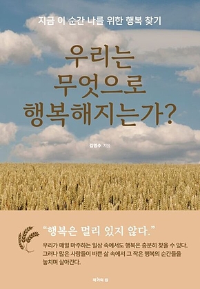 우리는 무엇으로 행복해지는가? : 지금 이 순간 나를 위한 행복 찾기 표지